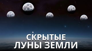 У Земли Есть Более Одной Луны, И Они Действительно Странные!