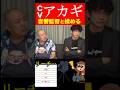 アカギを愛する萩原聖人 #萩原聖人 #アカギ #shorts