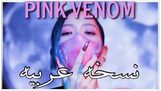 BLACKPINK  pink venom in Arabic  النسخة العربية (Arabic cover )