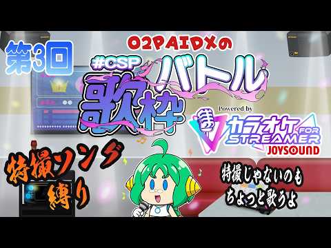 【#CSP歌枠バトル 】O2PAIDXの 歌枠バトル 第3回【特撮ソング縛り】