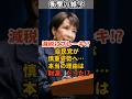 減税にブレーキ!? 自民党が慎重姿勢へ…本当の理由は『財源』だった!? #shorts #雑学 #豆知識 #国会 #政治 #政府 #政党 #政権 #消費税 #減税