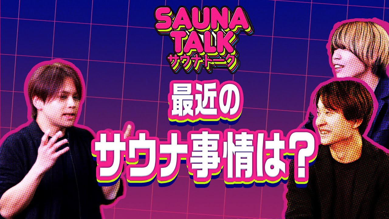【深夜枠】サウナトーーク#12 最近のサウナ事情。とゆる〜くトークします