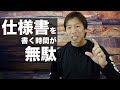 日本のエンジニアが仕様書を書く時間は無駄