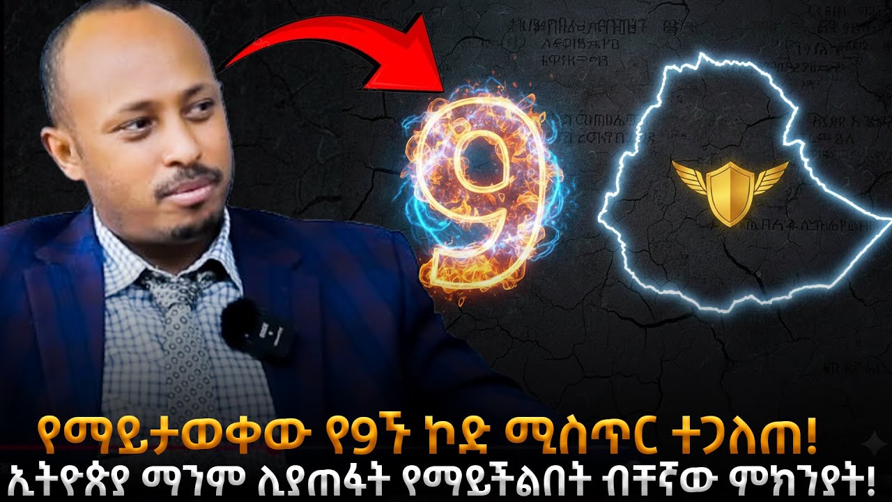 ኢትዮጵያ አትፈርስም! አለምን ያስደነገጠው የኢትዮጵያ 