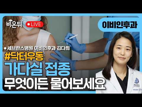 [닥터우동] #033회 “가다실 접종, 아들들도 맞아야 하나요?” / 세브란스병원 이비인후과 김다희