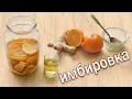 Рецепт Настойки "Имбировки" от Канала Свой Среди Своих Кулинария