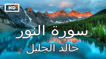 سورة النور | خالد الجليل - تلاوة عذبة خاشعة تريح القلب والنفس Quran Karim Khalid Jileel - Surah Noor