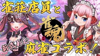 【#雀魂】現役雀荘店員！？　VPL5期生の新弐あむ殿と雀魂コラボじゃ！【千羽黒乃】