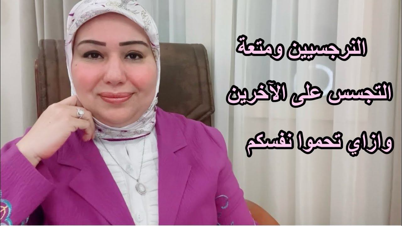 النرجسيين ومتعة التجسس على الآخرين وازاي تحموا نفسكم منهم. د.ايمان سليم