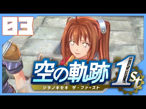 【実況】空の軌跡を思い出す旅part3【まえの】