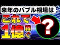 【完全解説】アキラがバブル相場で1億円稼ぐ銘柄を暴露します