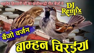 Bamhan Chiraiya Mai Sundari Suvana Tai ।।BENJO DJ MIX।। बाम्हन चिरैया मै ।। बैंजो।।