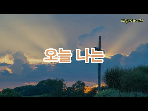 오늘 나는 - 다윗과 요나단 | 은혜로운 CCM 찬양 (보컬/편곡: 이문수)