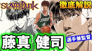 【キャラ解説】藤真 健司 なぜ選手兼監督!? 作中1番の不遇キャラ!? 翔陽の貴公子を徹底解説!! SLAM DUNK【スラムダンク】