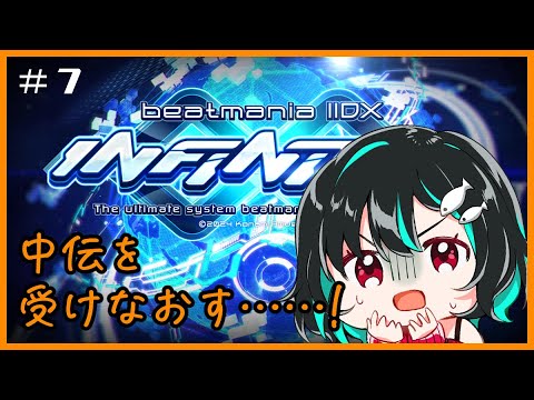 海波月は中伝……！🐋Beatmania ⅡDX INFINITAS配信