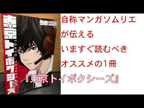 『東京トイボクシーズ』自称マンガソムリエガ伝えるいますぐ読むべきオススメの1冊