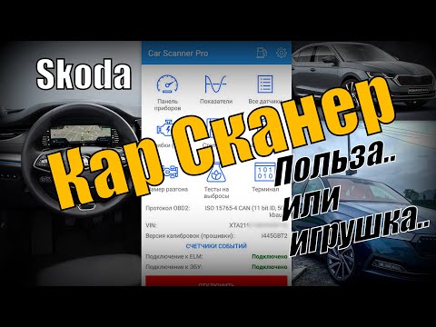 Skoda: КарСканер. Сканирование, Ошибки, Графики, Скрытые Функции. (2021)