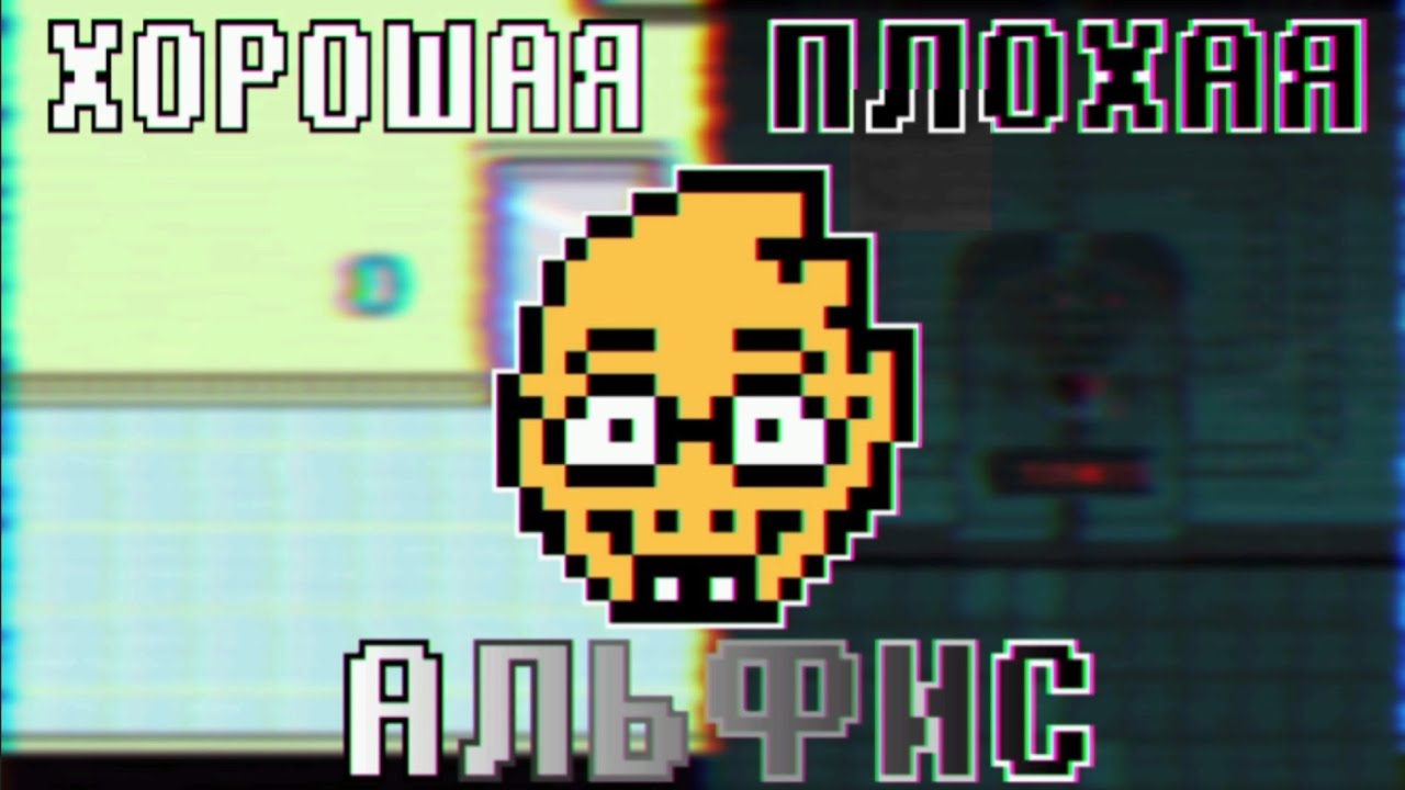 Почему ВСЕ ЗАБЫЛИ ПРО АЛЬФИС? - Undertale