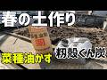 有機物で土作り【菜種油かす】【籾殻くん炭】