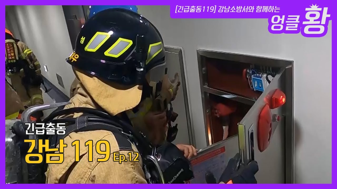 강남119_Ep.12 화재경보기 오작동, 한시도 긴장을 늦출수 없는 현장