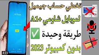 تخطي حساب جيميل لموبايل شاومي +A1 .. طريقة بدون كمبيوتر و الوحيدة بعد قفل ثغرات  2023 