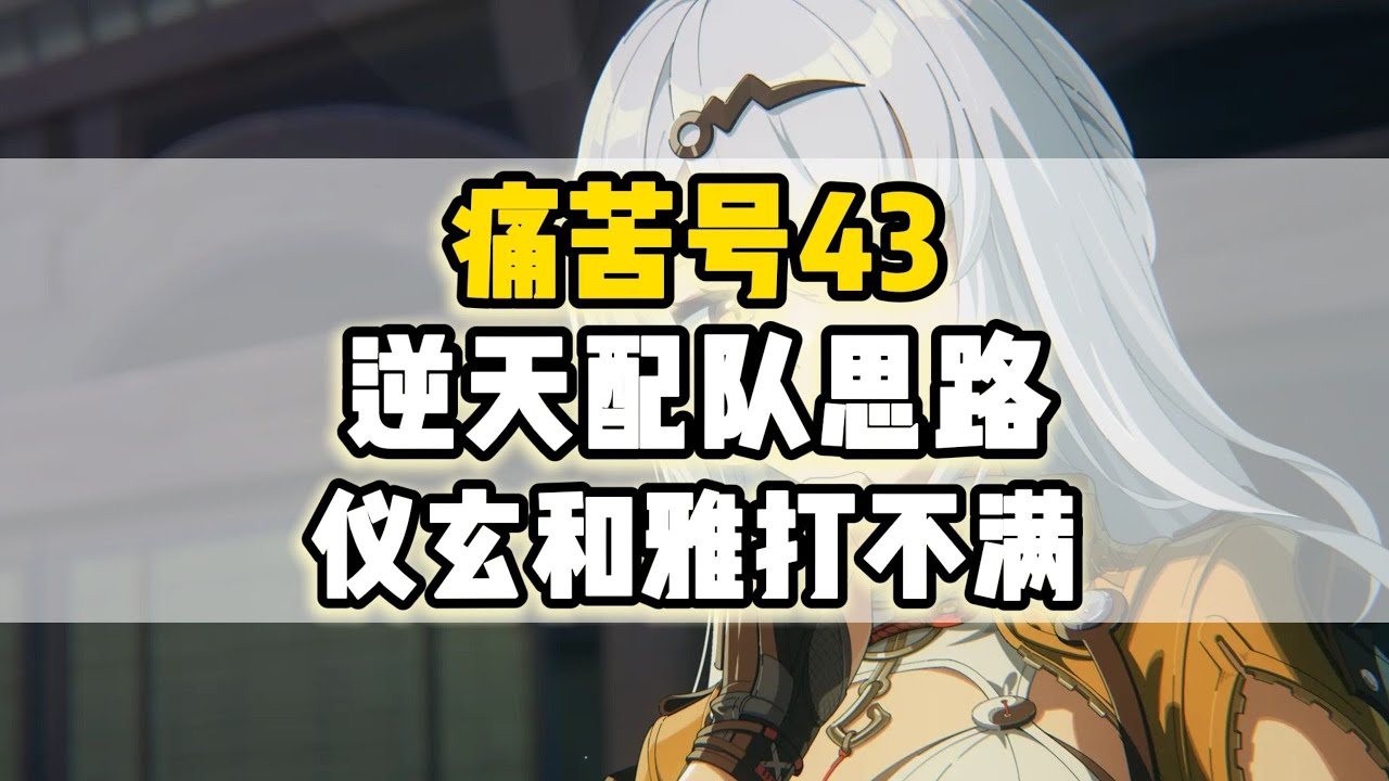 【絕區零】絕區零痛苦號！配隊鬼才！這配隊思路把主播CPU乾燒了！#痛苦號