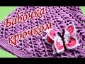 БАБОЧКА КРЮЧКОМ Crochet butterfly