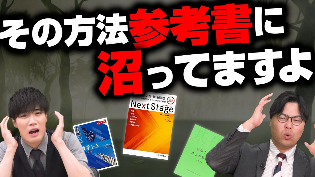 高1・2生必見】要注意！沼りやすい参考書とその対処法 - YouTube