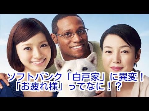 ソフトバンク「白戸家」に異変！「お疲れ様」ってなに！？