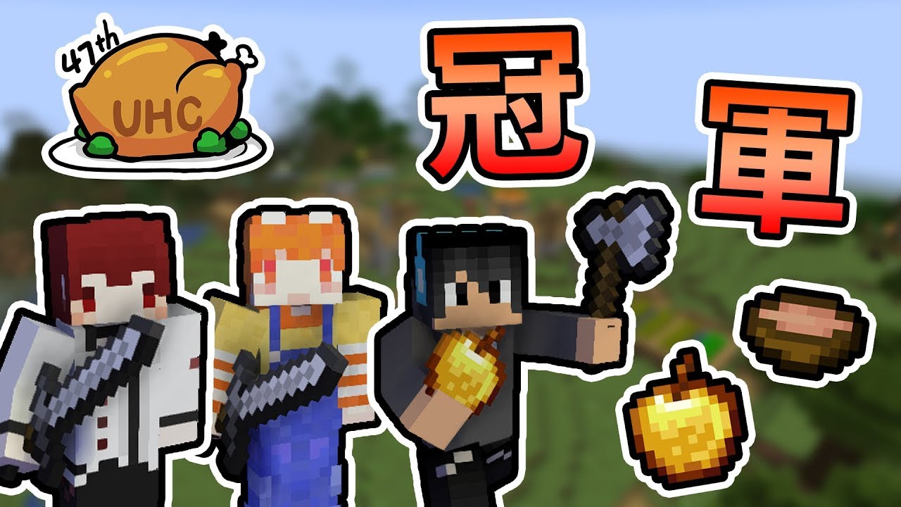 【Minecraft Tuesday】不是你死就是我活，久違奪得冠軍！第47屆 UHC 大賽 Feat.繁星、蹲蹲｜我的世界【熊貓團團】