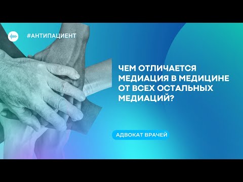 Чем медиация в медицине отличается от всех остальных