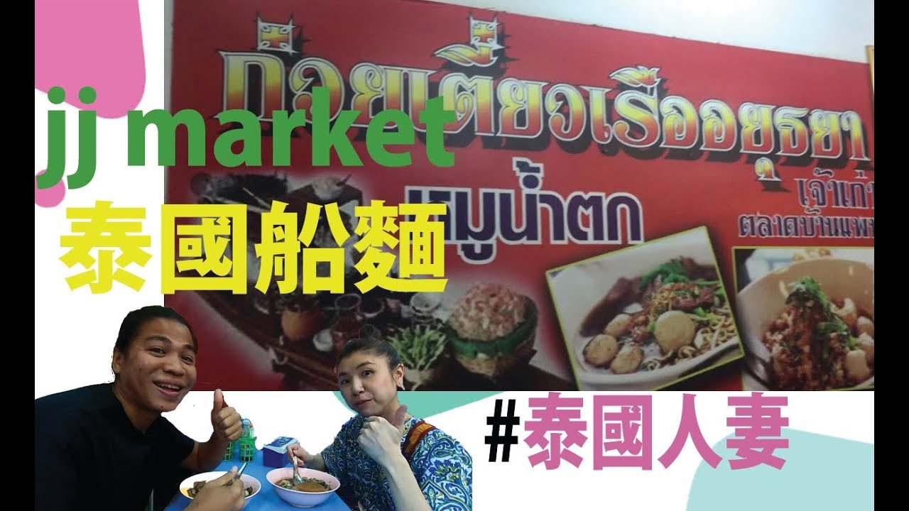 泰國人妻帶你食翟道翟泰國船麵 JJ Market Thai boat noodle(已結業😭）