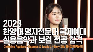 [23 한양대/명지전문대/국제예대 실용음악과 보컬전공 합격] Christina Aguilera - Express & Jessie J - Sexy Silk (Cover by 오연지)