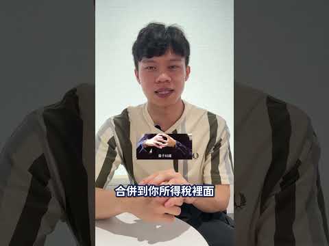 股利所得要報稅嗎？｜袋鼠金融