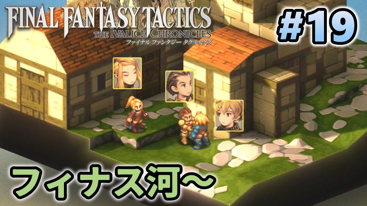 FFTリメイク】19 ファイナルファンタジータクティクスを難易度
