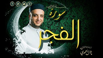 سورة الفجر | بلال علي الحموي | Surat - Al Fajer | Bilal Hamwi