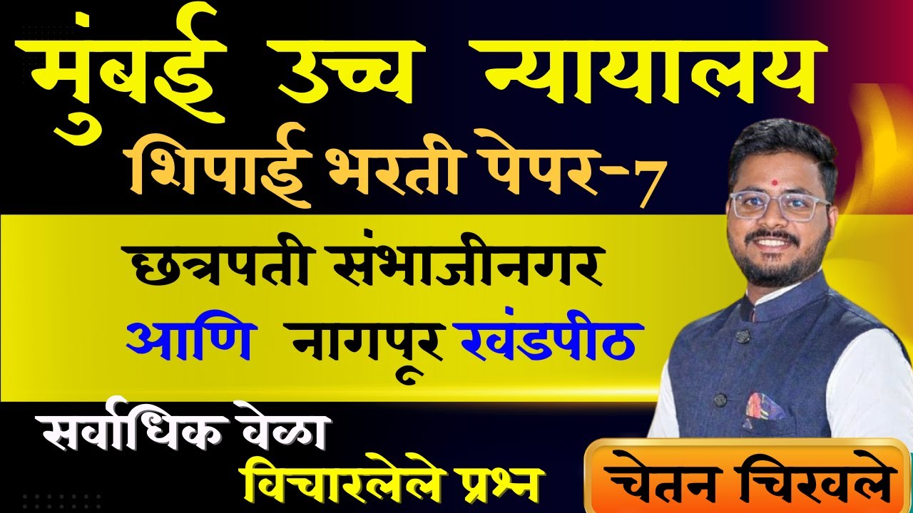 उच्च न्यायालय शिपाई पेपर | नागपूर खंडपीठ शिपाई पेपर | छत्रपती संभाजीनगर खंडपीठ शिपाई पेपर चेतन सर