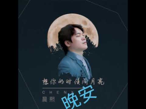 Xiang Ni De Shi Hou Wen Yue Liang 想你的时候问月亮 (Tanyakan Pada Bulan Saat Aku Merindukan Mu