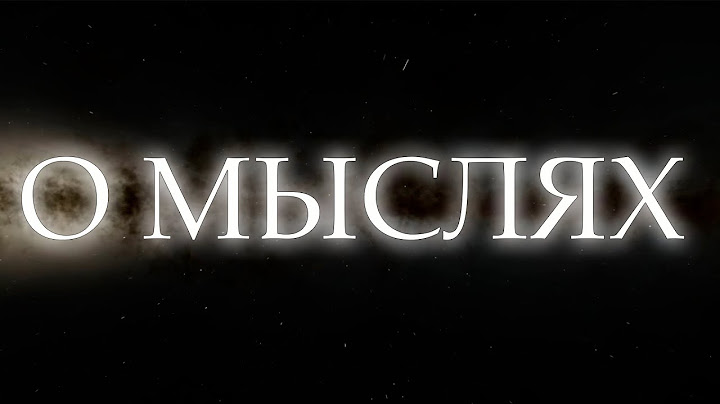 ОТКУДА ПРИХОДЯТ МЫСЛИ. О мыслях.