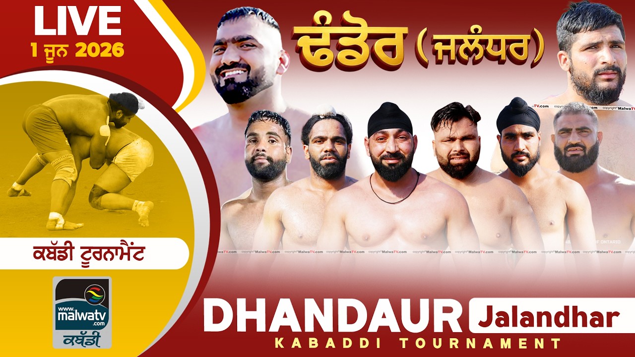 🔴4K [LIVE] DHANDAUR - ਢੰਡੋਰ (Jalandhar) Kabaddi Tournament 1 June 2026 | Today Live Kabaddi | Part 1