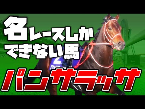 【競馬】令和のツインターボ！？いや世界のパンサラッサだ！！【ゆっくり解説】