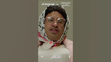 فيلم بعد الشر موعدنا في عيد الفطر ابتداء من 20 ابرايل في جميع صالات السينما 