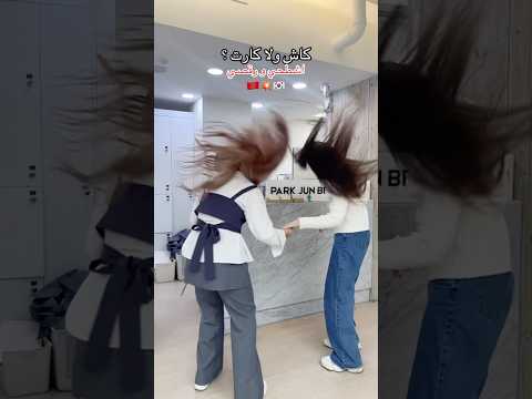 لما تمشي لصالون كوري مودهم زي مودكم عربيه في كوريا اكسبلور شورتات ترند شعرك جمالك 