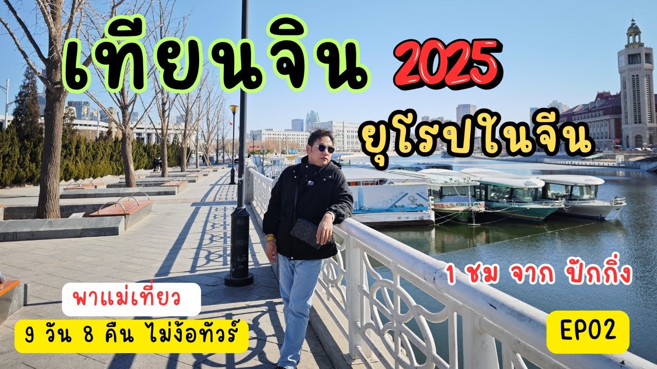 เที่ยว เทียนจิน  ปักกิ่ง   1 วันเต็ม หน้าหนาว ทริปเดินช้ากับแม่ อายุ 70 ปี EP02