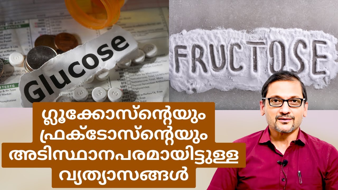 ഗ്ലൂക്കോസ്ന്റെയും ഫ്രക്ടോസ്ന്റെയും അടിസ്ഥാനപരമായിട്ടുള്ള വ്യത്യാസങ്ങൾ Glucose Fructose Explained.