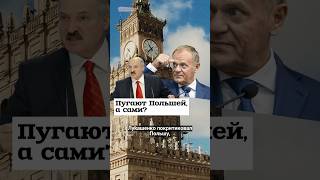 Власти Беларуси пугают народ Польшей, а сами что #shorts
