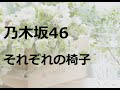乃木坂46 それぞれの椅子 2nd Album 02 JPnews禅 