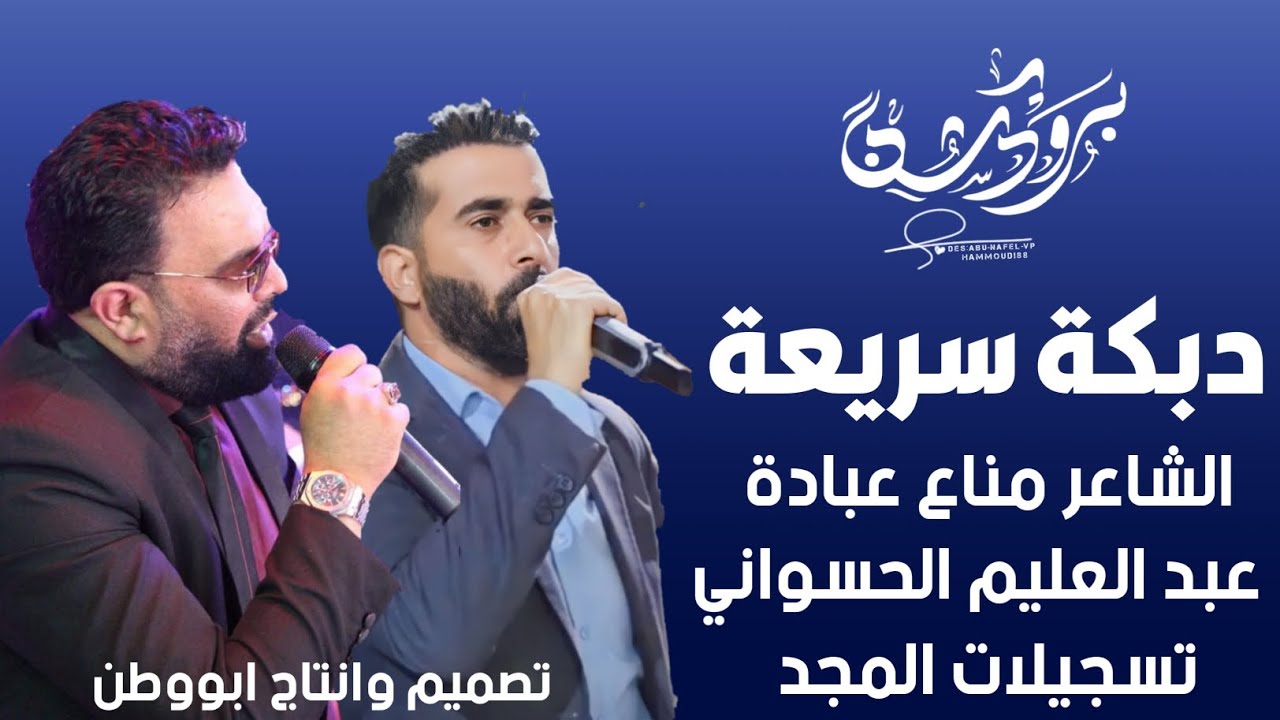 الشاعر مناع عبادة - اروع دبكة سريقة | عبد العليم الحسواني - Dabke 2022 | DJ Almajd - انتاج ابووطن