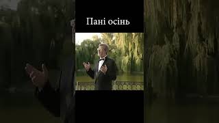 Мар’ян Гаденко- пані осінь #shortsvideo