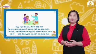 картинка: КЫРГЫЗ ТИЛИ 1-класс / Созулма Үү тыбышы / ТЕЛЕСАБАК 9.02.21